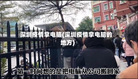 深圳疫情拿电脑(深圳疫情拿电脑的地方)