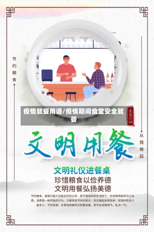 疫情就餐用语/疫情期间食堂安全就餐