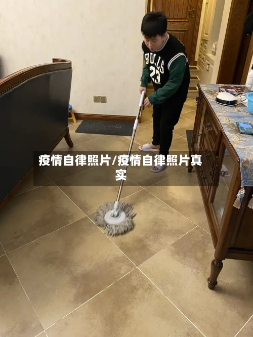 疫情自律照片/疫情自律照片真实