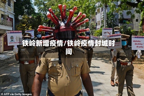 铁岭新增疫情/铁岭疫情封城时间-第2张图片