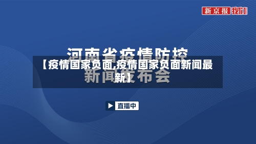 【疫情国家负面,疫情国家负面新闻最新】