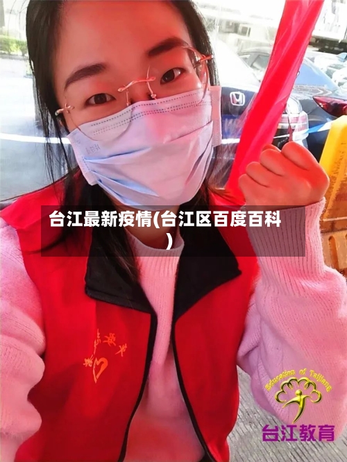 台江最新疫情(台江区百度百科)-第2张图片