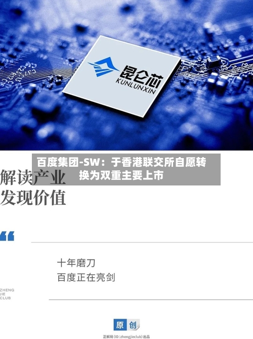百度集团-SW:于香港联交所自愿转换为双重主要上市-第2张图片