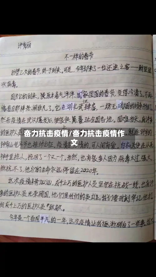 奋力抗击疫情/奋力抗击疫情作文