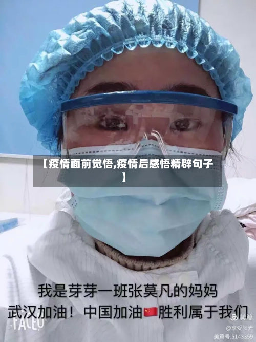 【疫情面前觉悟,疫情后感悟精辟句子】-第2张图片