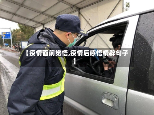 【疫情面前觉悟,疫情后感悟精辟句子】-第3张图片