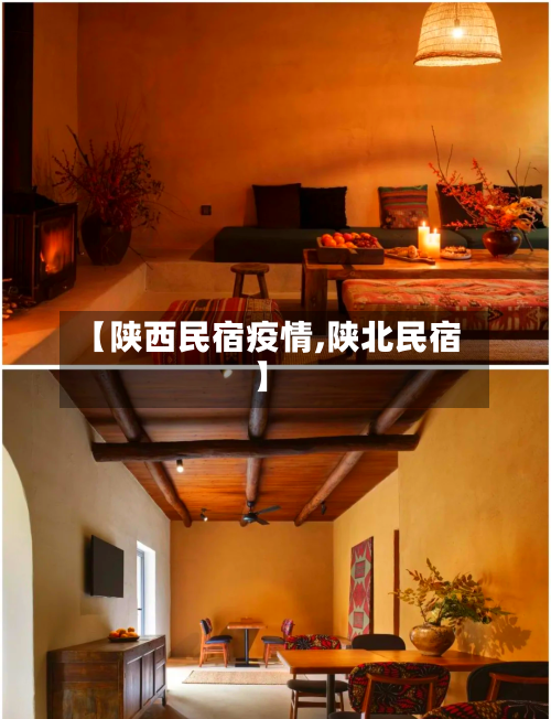 【陕西民宿疫情,陕北民宿】-第1张图片