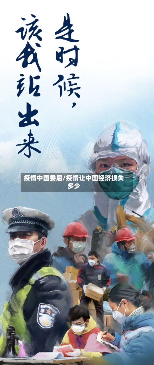 疫情中国委屈/疫情让中国经济损失多少