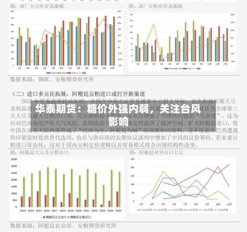 华泰期货：糖价外强内弱	，关注台风影响-第2张图片