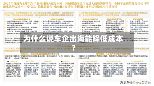 为什么说车企出海能降低成本？