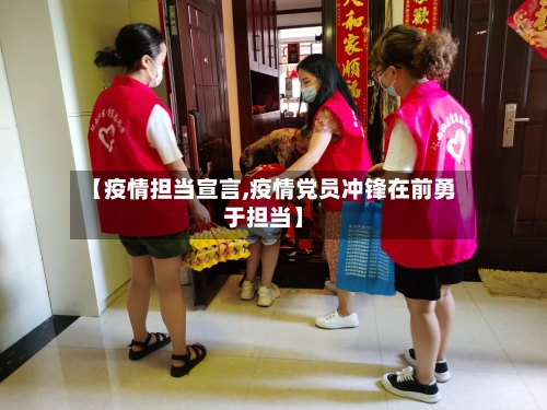 【疫情担当宣言,疫情党员冲锋在前勇于担当】