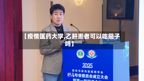 【疫情医药大学,乙肝患者可以吃茄子吗】