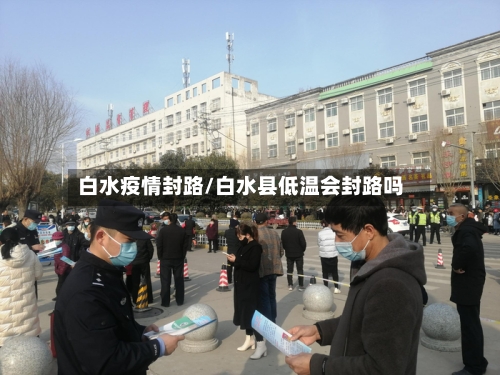 白水疫情封路/白水县低温会封路吗