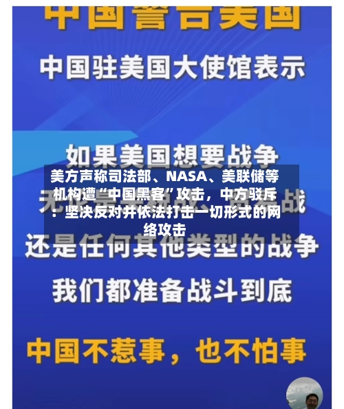 美方声称司法部、NASA、美联储等机构遭“中国黑客”攻击，中方驳斥：坚决反对并依法打击一切形式的网络攻击-第3张图片