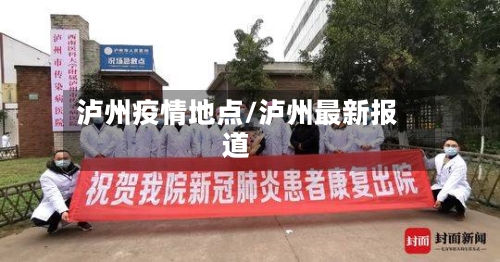 泸州疫情地点/泸州最新报道-第2张图片