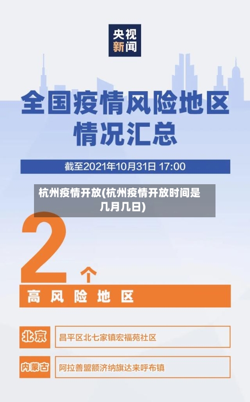 杭州疫情开放(杭州疫情开放时间是几月几日)