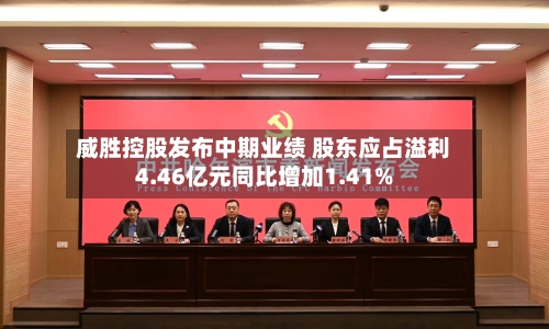 威胜控股发布中期业绩 股东应占溢利4.46亿元同比增加1.41%