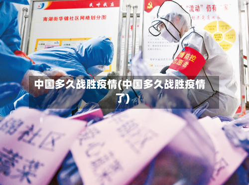 中国多久战胜疫情(中国多久战胜疫情了)-第3张图片