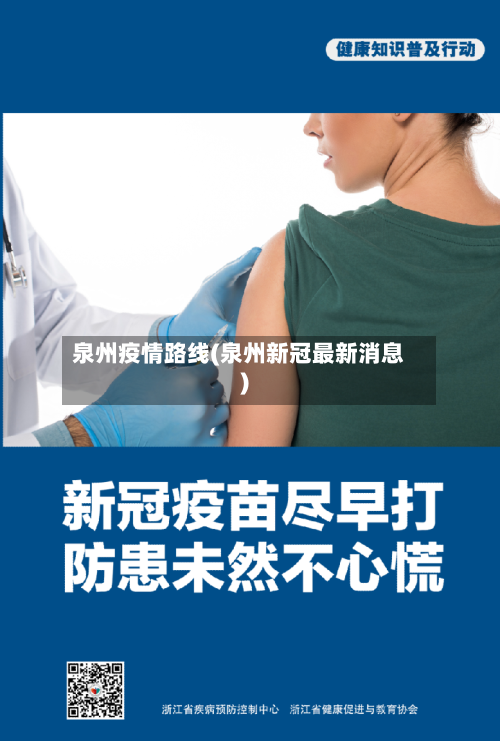 泉州疫情路线(泉州新冠最新消息)