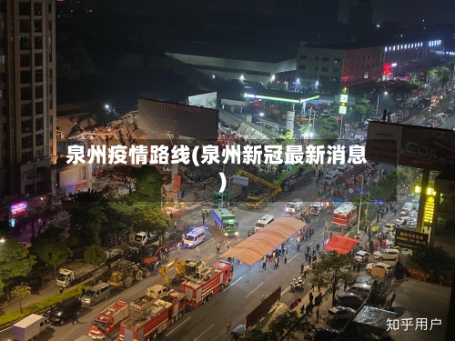 泉州疫情路线(泉州新冠最新消息)-第2张图片