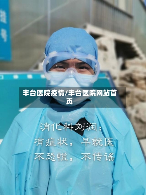 丰台医院疫情/丰台医院网站首页