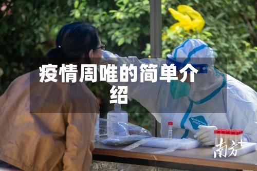 疫情周唯的简单介绍