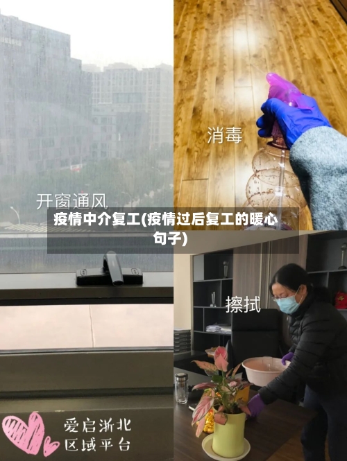 疫情中介复工(疫情过后复工的暖心句子)-第2张图片