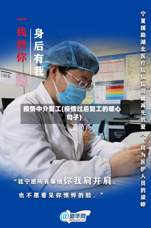 疫情中介复工(疫情过后复工的暖心句子)