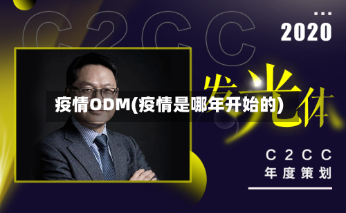 疫情ODM(疫情是哪年开始的)