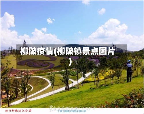 柳陂疫情(柳陂镇景点图片)-第2张图片