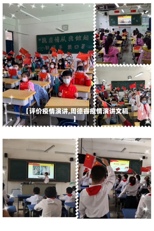 【评价疫情演讲,周德睿疫情演讲文稿】
