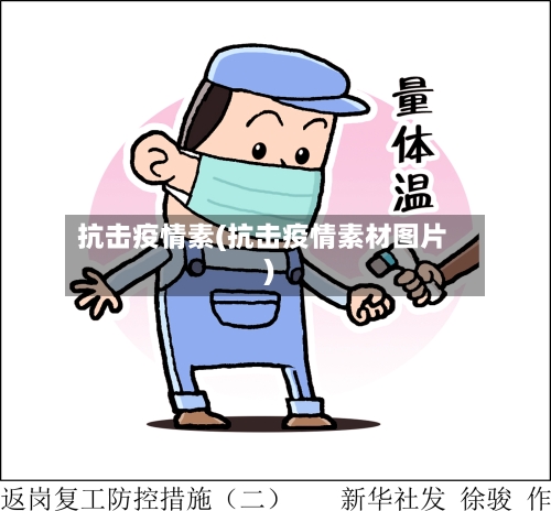 抗击疫情素(抗击疫情素材图片)-第2张图片