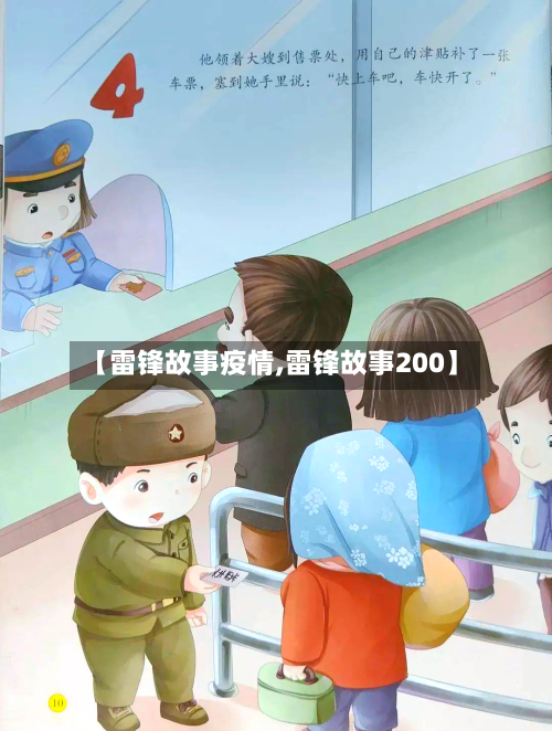 【雷锋故事疫情,雷锋故事200】-第3张图片
