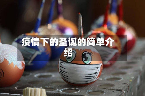 疫情下的圣诞的简单介绍