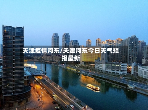 天津疫情河东/天津河东今日天气预报最新-第2张图片
