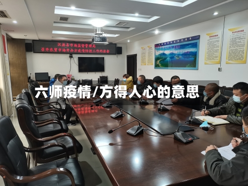 六师疫情/方得人心的意思-第3张图片