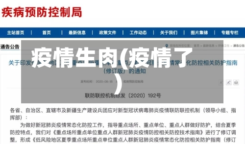 疫情生肉(疫情了)