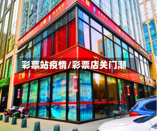 彩票站疫情/彩票店关门潮-第2张图片