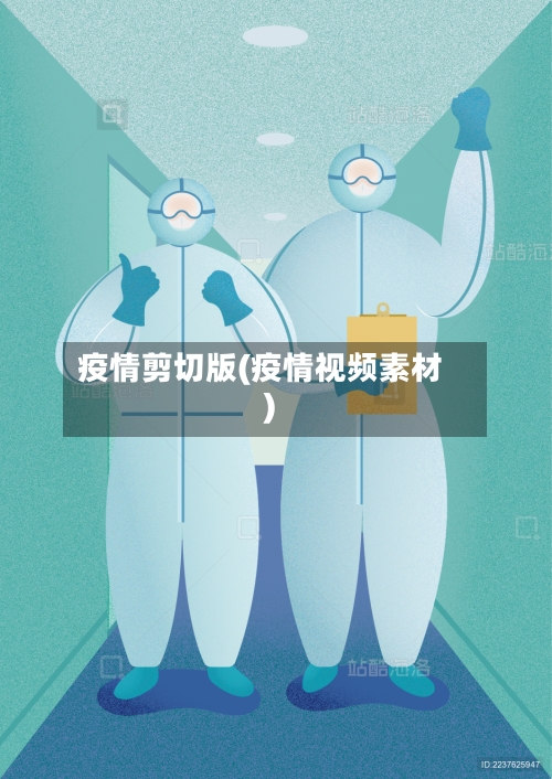 疫情剪切版(疫情视频素材)