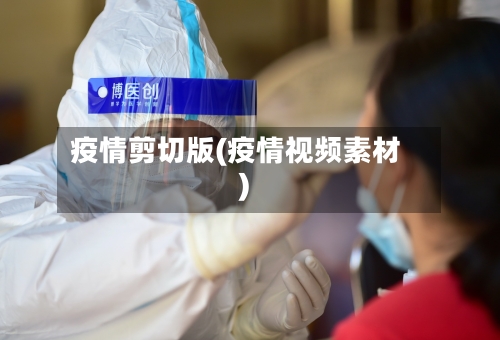 疫情剪切版(疫情视频素材)-第3张图片