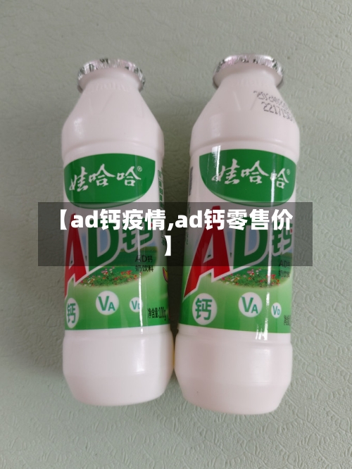 【ad钙疫情,ad钙零售价】