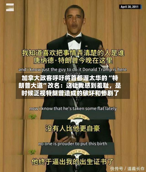 加拿大政客呼吁将首都渥太华的“特朗普大道”改名：这让我感到羞耻，是时候正视特朗普造成的破坏和惨剧了-第2张图片