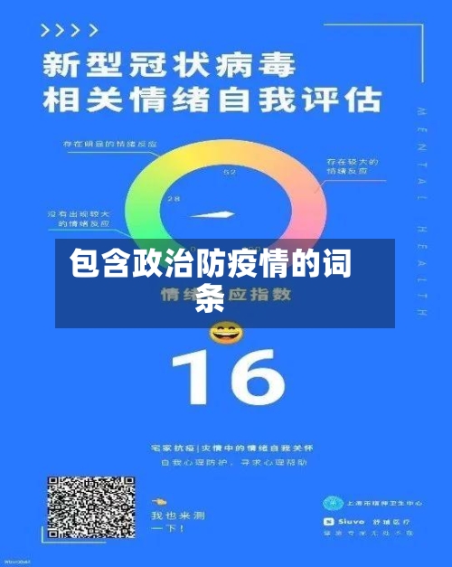 包含政治防疫情的词条