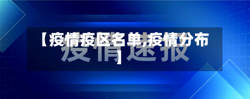 【疫情疫区名单,疫情分布】-第3张图片