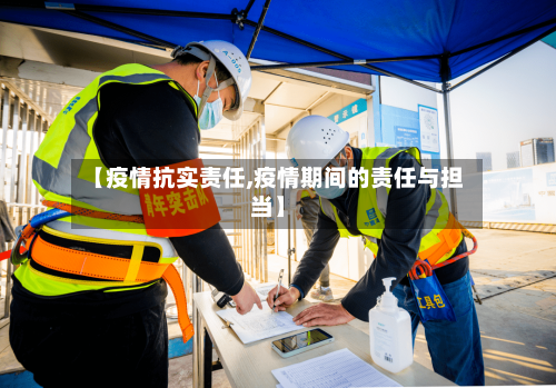 【疫情抗实责任,疫情期间的责任与担当】