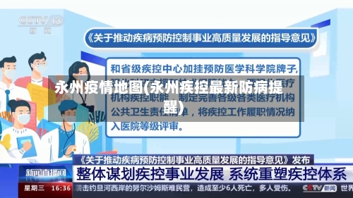 永州疫情地图(永州疾控最新防病提醒)