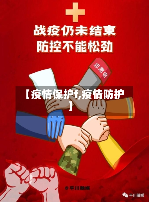 【疫情保护f,疫情防护】-第2张图片