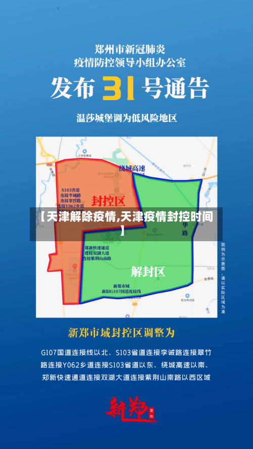 【天津解除疫情,天津疫情封控时间】