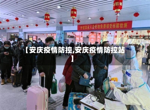 【安庆疫情防控,安庆疫情防控站】-第3张图片
