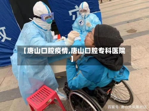 【唐山口腔疫情,唐山口腔专科医院】